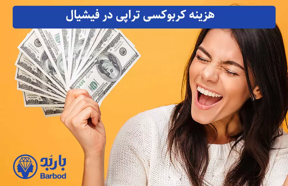 هزینه کربوکسی تراپی در فیشیال