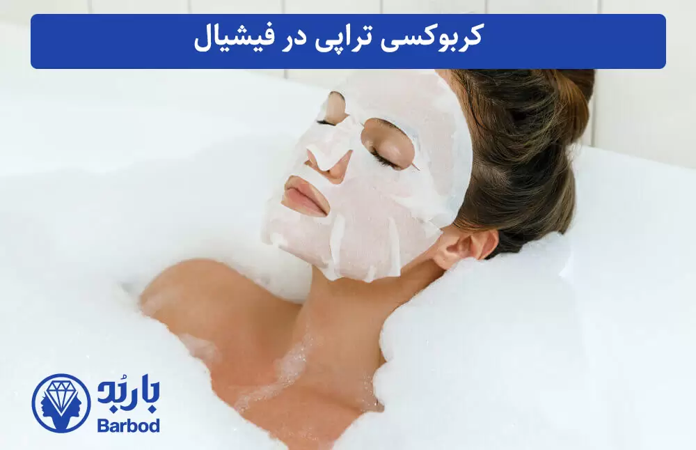 کربوکسی تراپی در فیشیال