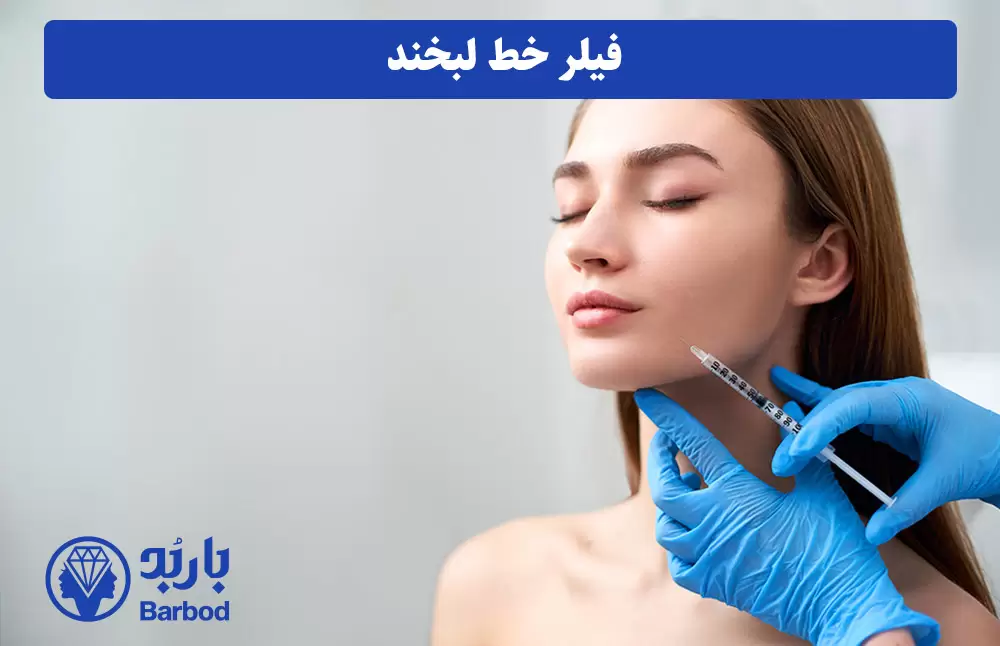 فیلر-خط-لبخند