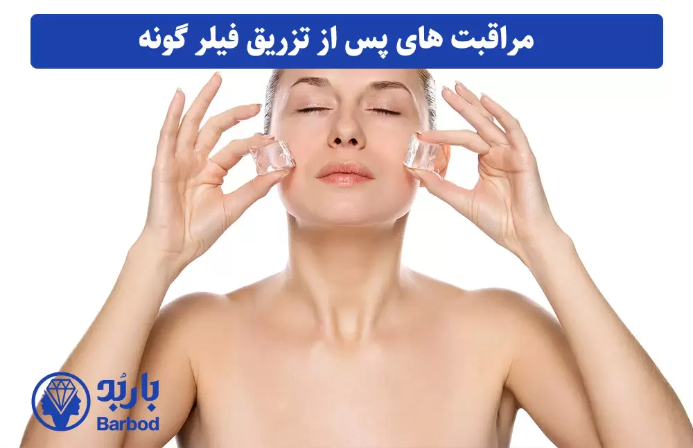 مراقبت-های-پس-از-تزریق-فیلر-گونه