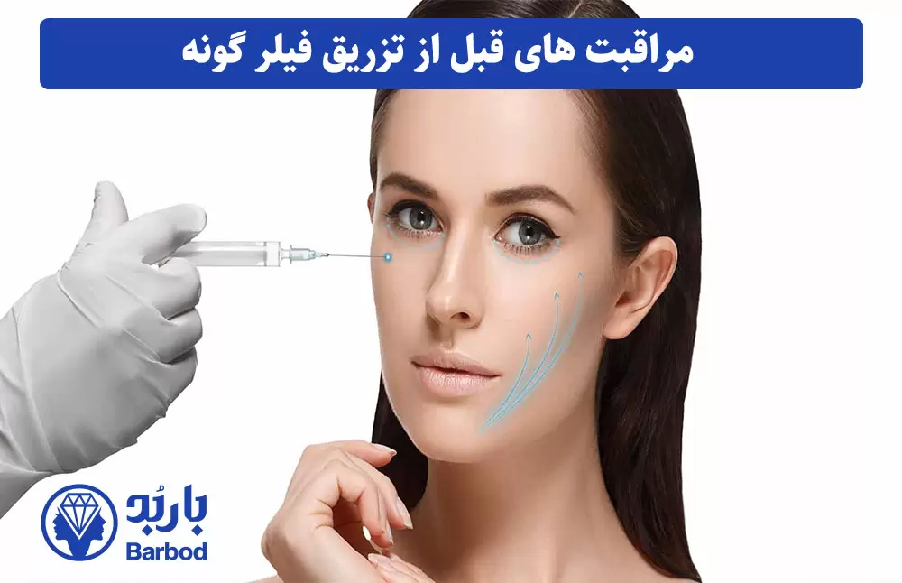 مراقبت_های-قبل-از-تزریق-فیلر-گونه