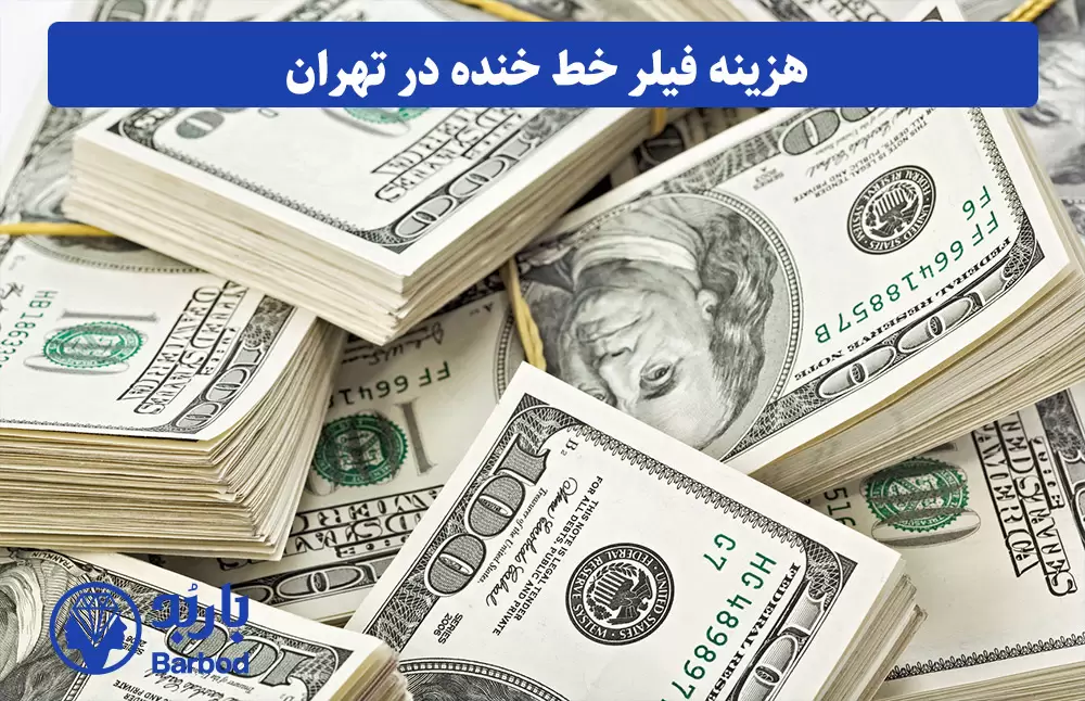 هزینه-فیلر-خط-خنده-در-تهران