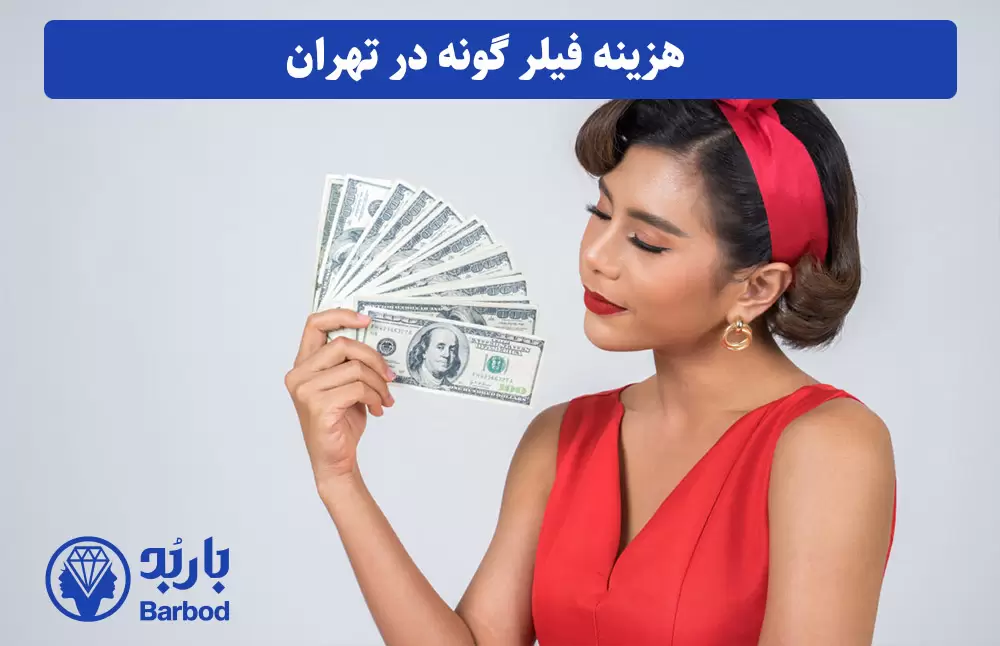 هزینه-فیلر-گونه-در-تهران