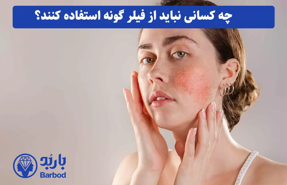 چه-کسانی-نباید-از-فیلر-گونه-استفاده-کنند؟