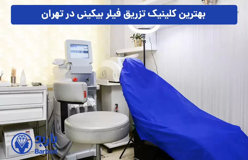 بهترین-کلینیک-تزریق-فیلر-بیکینی-در-تهران