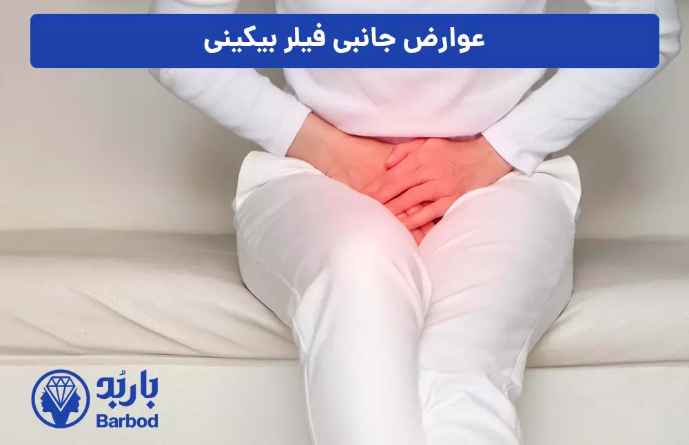 عوارض-جانبی-فیلر-بیکینی