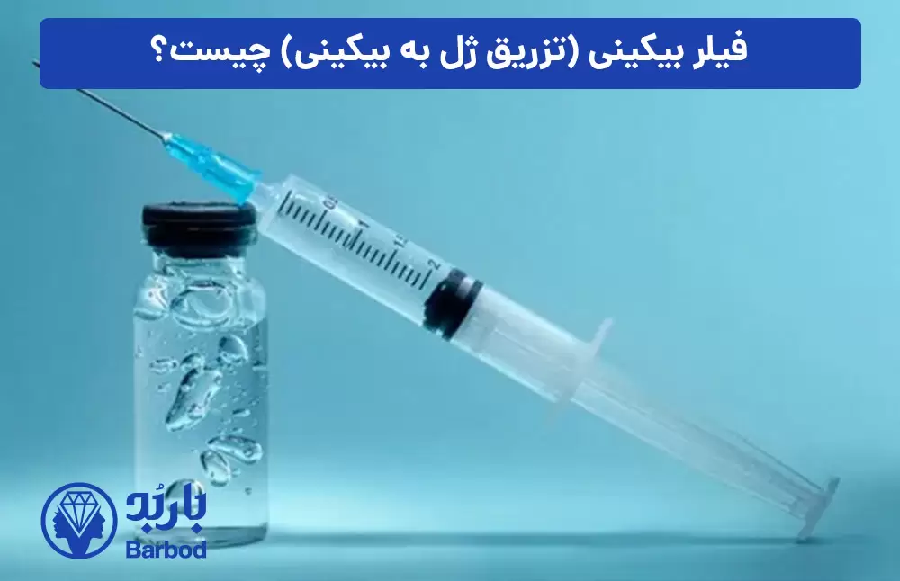 فیلر-بیکینی-(تزریق-ژل-به-بیکینی)-چیست؟