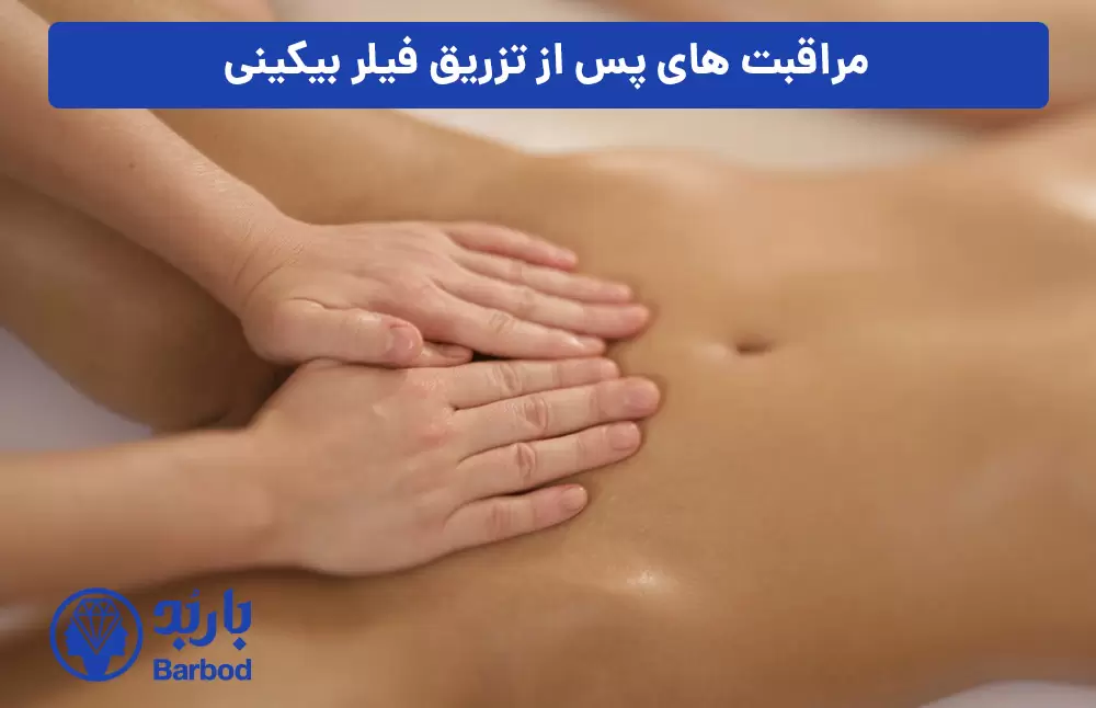 مراقبت-های-پس-از-تزریق-فیلر-بیکینی