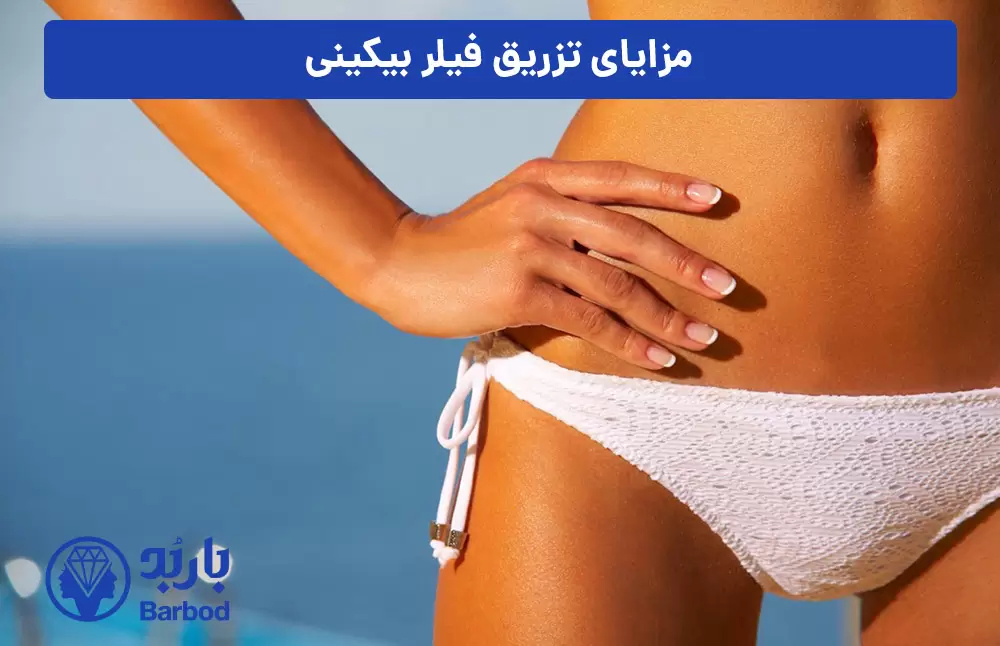 مزایای-تزریق-فیلر-بیکینی