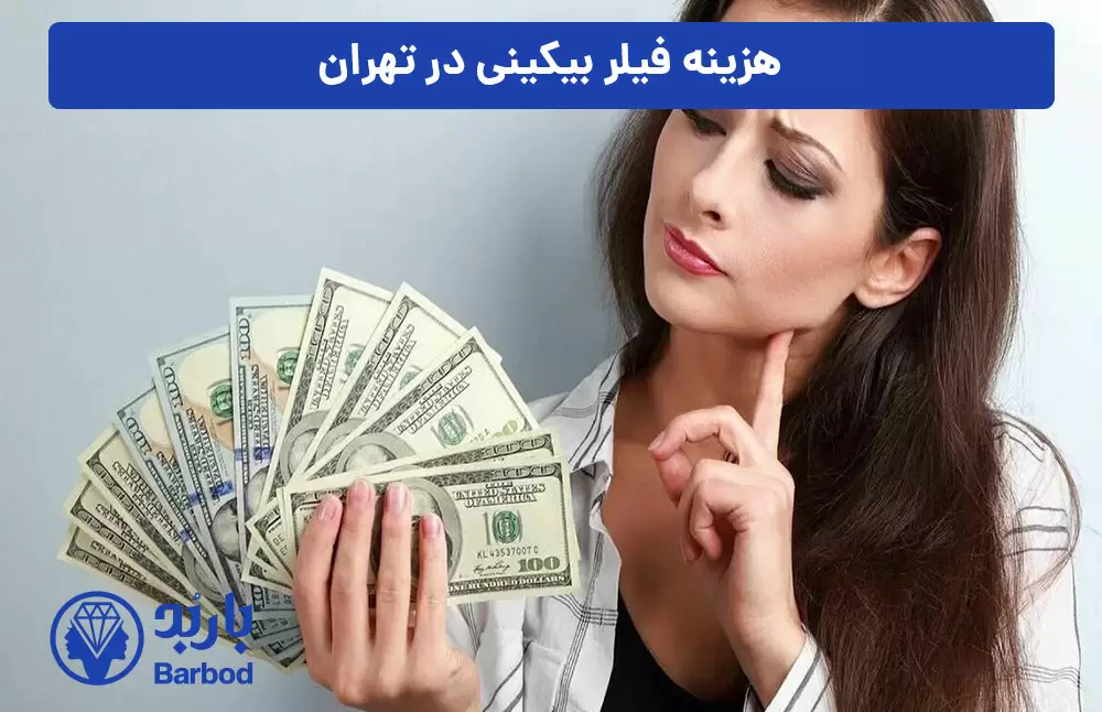 هزینه-فیلر-بیکینی-در-تهران