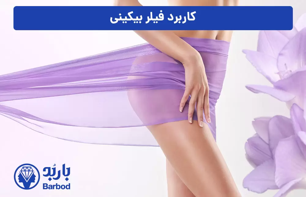 کاربرد-فیلر-بیکینی