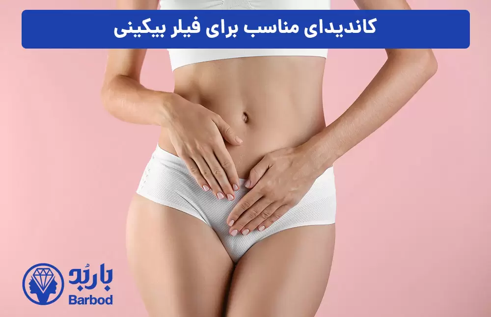 کاندیدای-مناسب-برای-فیلر-بیکینی