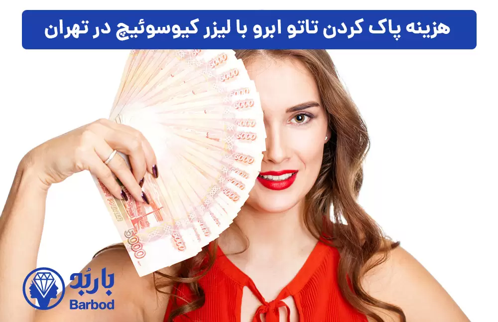 هزینه-پاک-کردن-تاتو-ابرو-با-لیزر-کیوسوئیچ-در-تهران