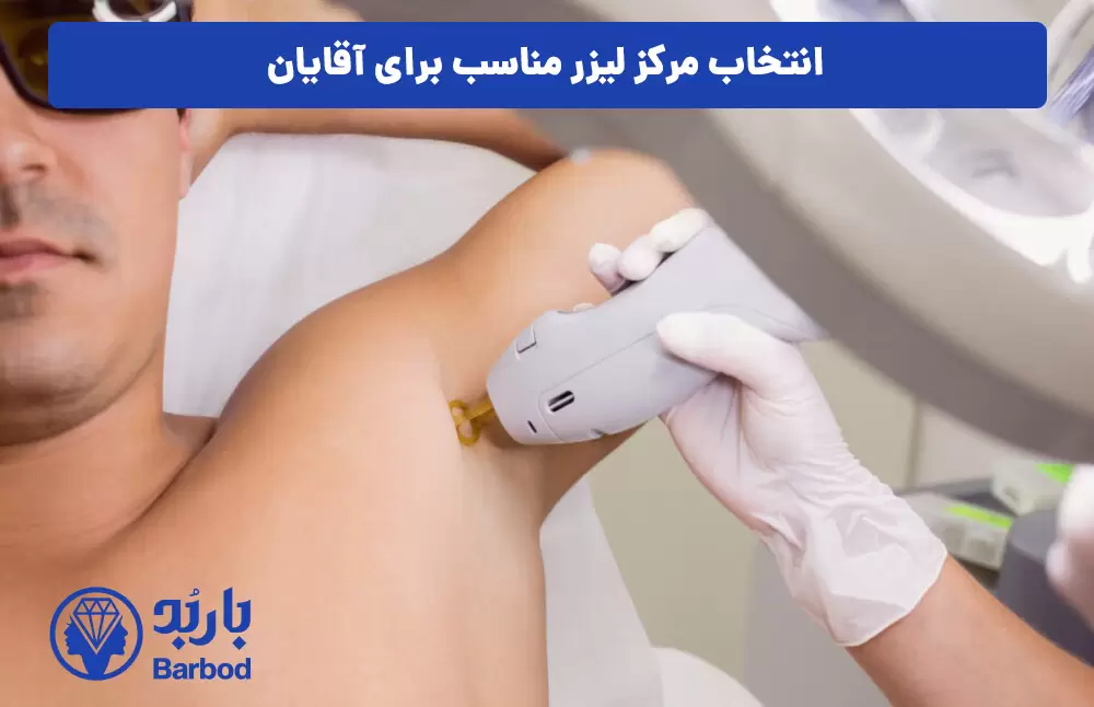 انتخاب-مرکز-لیزر-مناسب-برای-آقایان