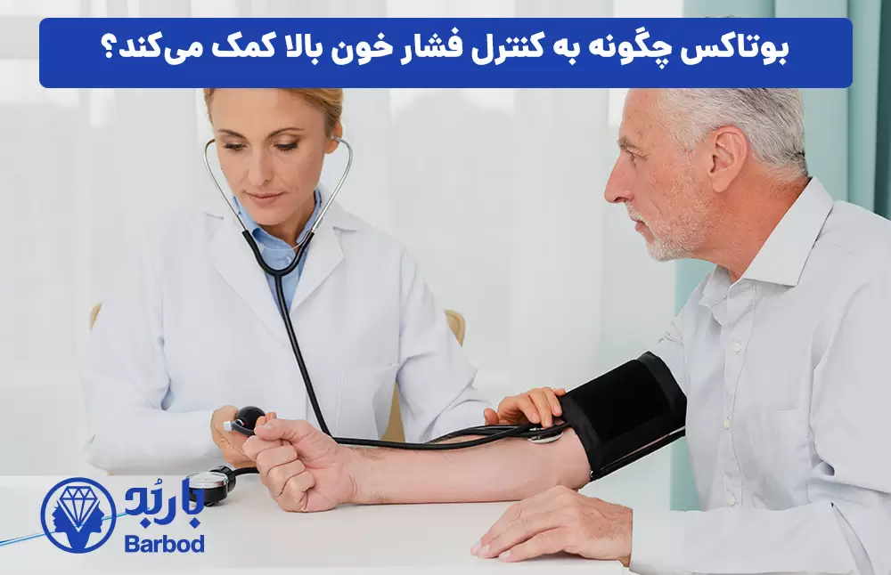 بوتاکس چگونه به کنترل فشار خون بالا کمک می‌کند؟