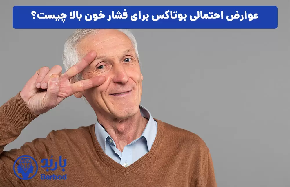 عوارض احتمالی بوتاکس برای فشار خون بالا چیست؟