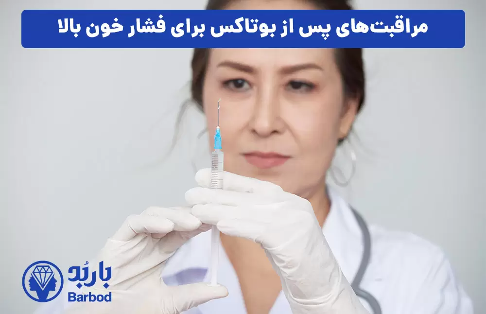 مراقبت‌های پس از بوتاکس برای فشار خون بالا