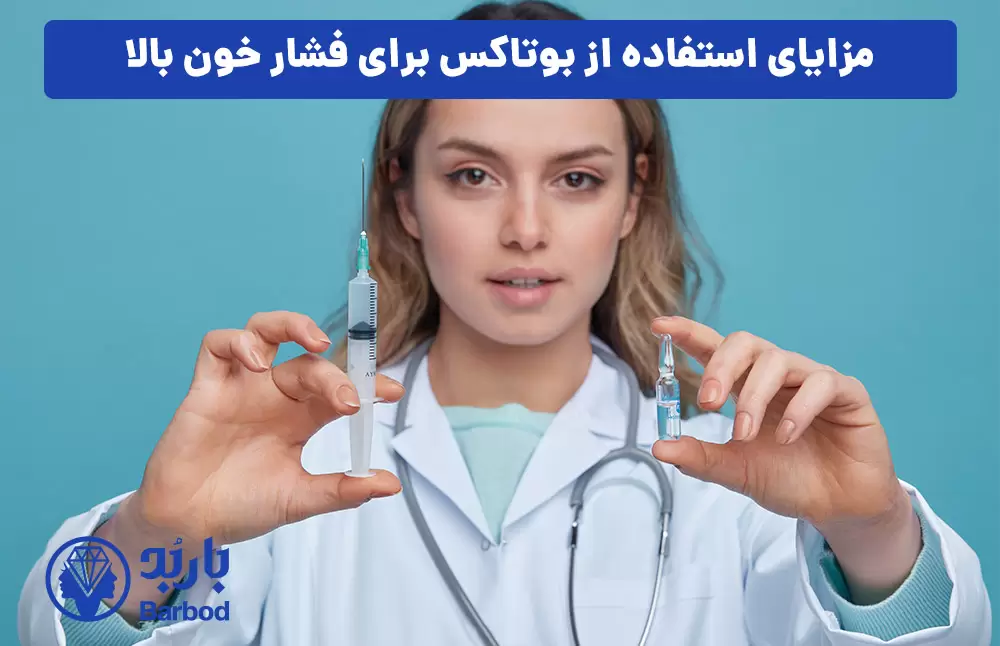 مزایای استفاده از بوتاکس برای فشار خون بالا